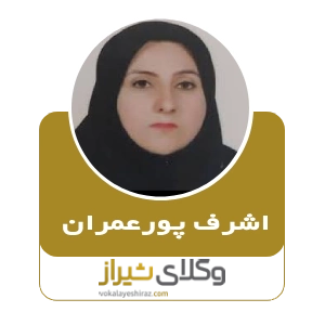 اشرف پور عمران، بهترین وکیل طلاق توافقی در شیراز
