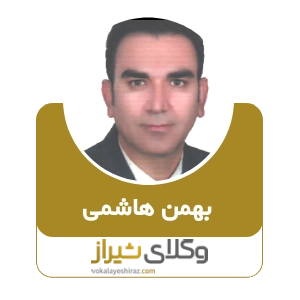 بهمن هاشمی، بهترین وکیل طلاق توافقی در شیراز