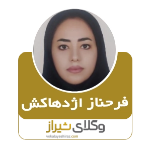 فرحناز اژدهاکش، بهترین وکیل در صدرا