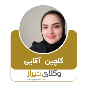 گلچین آقایی، بهترین وکیل طلاق توافقی در شیراز