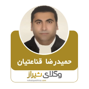 حمیدرضا قناعتیان، بهترین وکیل طلاق توافقی در شیراز