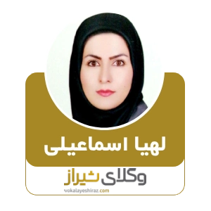 لهیا اسماعیلی، بهترین وکیل در صدرا
