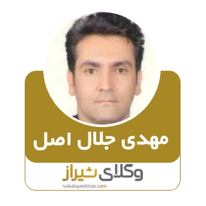 مهدی جلال اصل، بهترین وکیل در صدرا