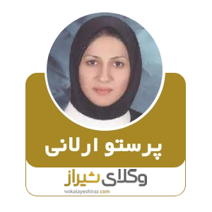 پرستو ارلانی، بهترین وکیل در صدرا