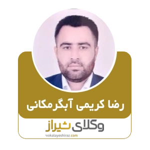 رضا کریمی آبگرمکانی، بهترین وکیل طلاق توافقی در شیراز