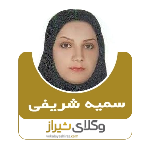 سمیه شریفی، بهترین وکیل در صدرا