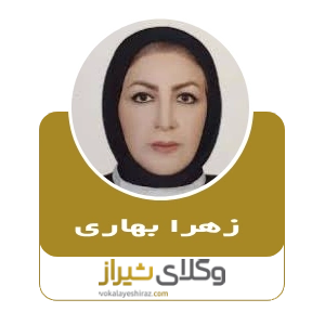 زهرا بهاری، بهترین وکیل طلاق توافقی در شیراز